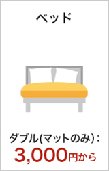ベッド/ダブル（マットのみ）：3,000円