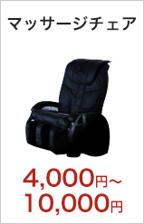 マッサージチェア/4,000円?
