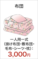 布団/布団袋いっぱいあたり：3,000円