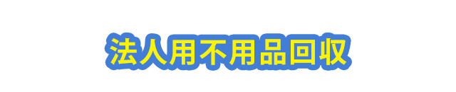 法人用不用品回収