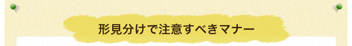 形見分けで注意すべきマナー