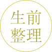 生前整理