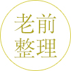 老前整理