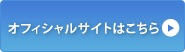 オフィシャルサイトはこちら
