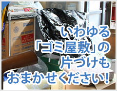 熊本で不用品回収・遺品整理 いわゆる「ゴミ屋敷」の片づけもおまかせください！