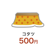 熊本で不用品回収・遺品整理 コタツ 500円