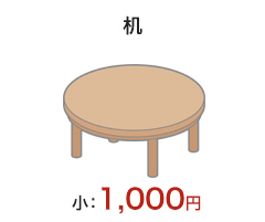 熊本で不用品回収・遺品整理 机小 1,000円
