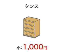 熊本で不用品回収・遺品整理 タンス小 1,000円