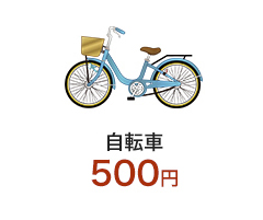 熊本で不用品回収・遺品整理 自転車 500円
