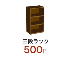 熊本で不用品回収・遺品整理 三段ラック 500円