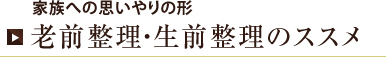 熊本で不用品回収・遺品整理 老前整理・生前整理のススメ