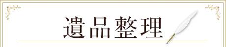 熊本で不用品回収・遺品整理 遺品整理