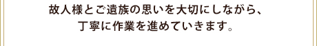 熊本で不用品回収・遺品整理 故人様とご遺族の思いを大切にしながら、丁寧に作業を進めていきます。