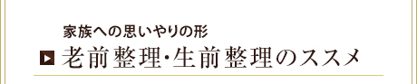 熊本で不用品回収・遺品整理 老前整理・生前整理のススメ