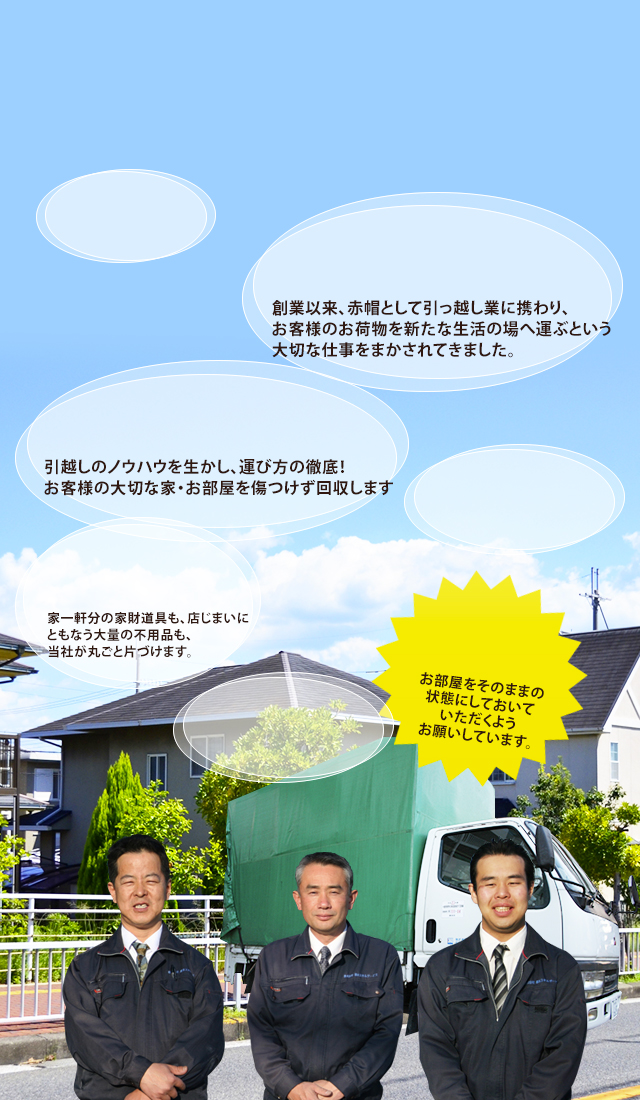 熊本で不用品回収・遺品整理 当社が選ばれる理由