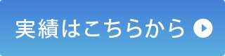 実績はこちらから