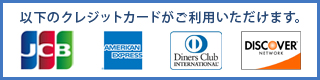 以下のクレジットカードがご利用いただけます。
