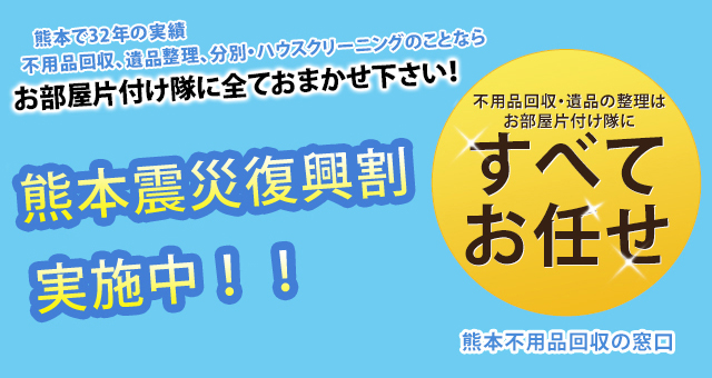 熊本で不用品回収・遺品整理 熊本で32年の実績不用品回収、遺品整理、分別・ハウスクリーニングのことならお部屋片付け隊に全ておまかせ下さい！ 地域No.1の実績とサービス