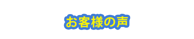 お客様の声
